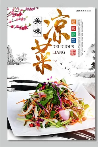 凉菜海报图片