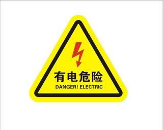 有电危险图片