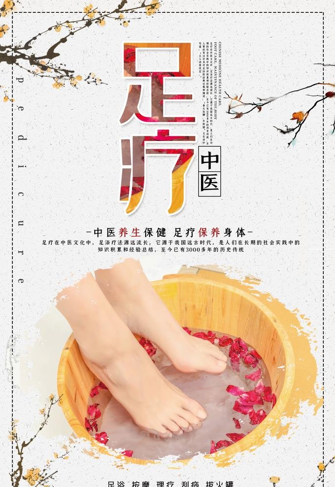 足疗养生文化海报图片(3543x5315)psd模版下载