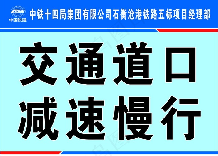 交通道口减速慢行图片psd模版下载