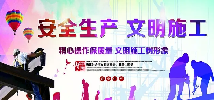 安全生产文明施工宣传展板图片psd模版下载