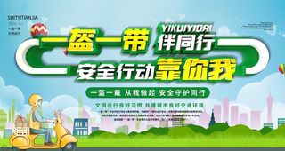 一盔一带伴同行图片