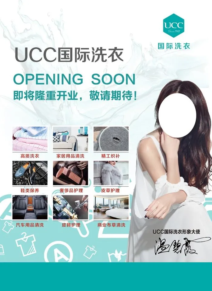 UCC国际洗衣图片(1240x1753)psd模版下载