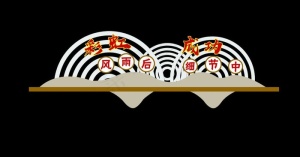 党建文化墙  企业文化墙图片