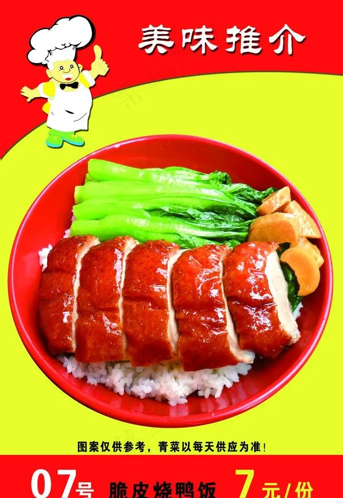 脆皮烧鸭饭图片(2362x3543)psd模版下载