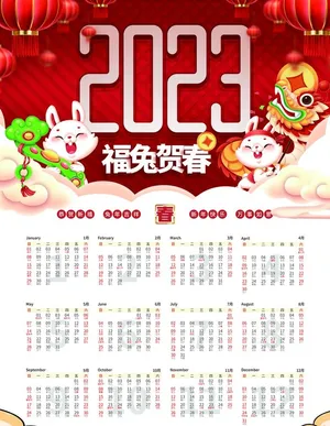 2023挂历图片