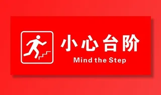 小心台阶图片