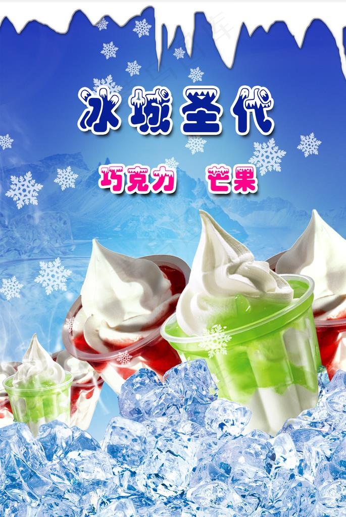 圣代宣传海报图片psd模版下载