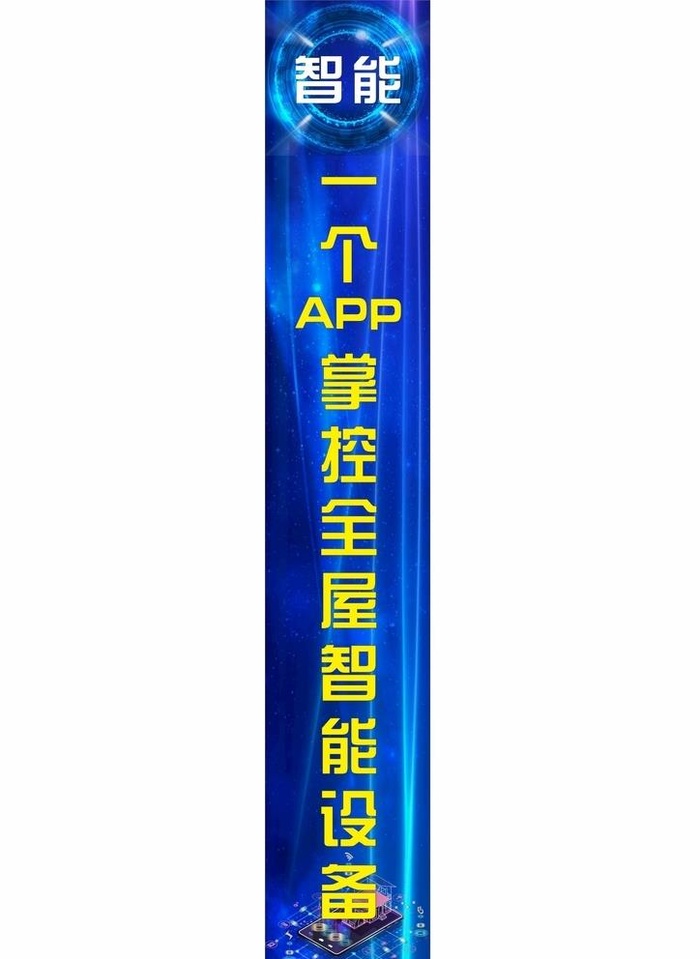 蓝色科技智能家居竖长条广告图片cdr矢量模版下载