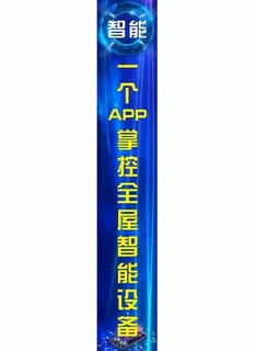 蓝色科技智能家居竖长条广告图片
