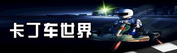 卡丁车图片(7087x2362)psd模版下载