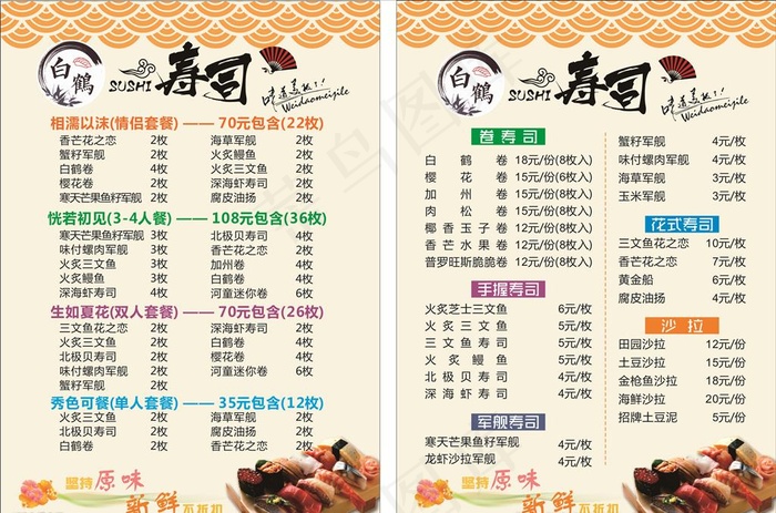 寿司价格表图片cdr矢量模版下载