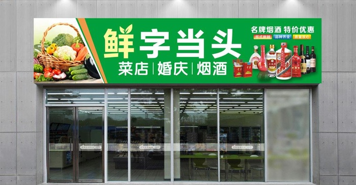 超市门头图片