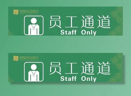 员工通道图片