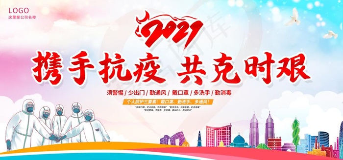 疫情防控图片(2953x1476)psd模版下载