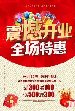 商场震撼开业活动宣传海报图片