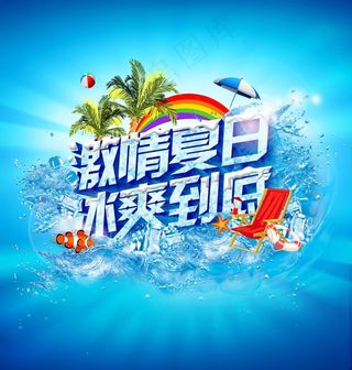 激情夏日 冰爽到底图片