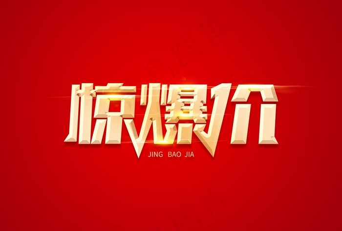 惊爆价图片