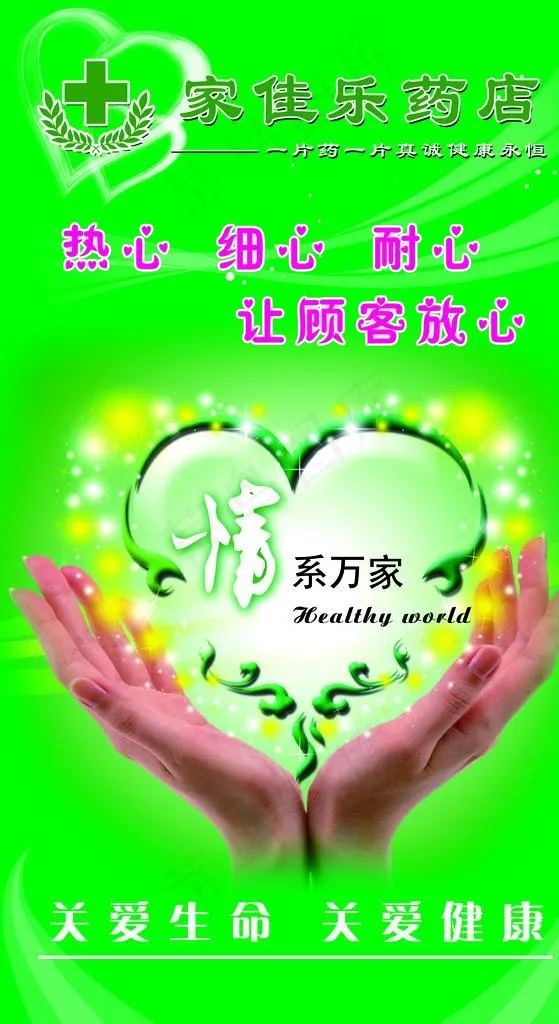 药店 情系万家 爱心图片psd模版下载