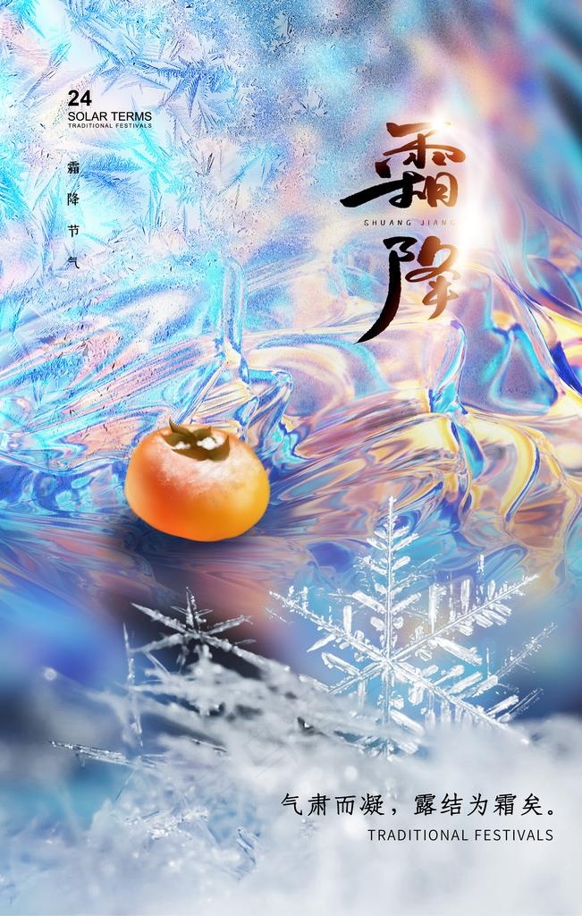 霜降海报 图片psd模版下载