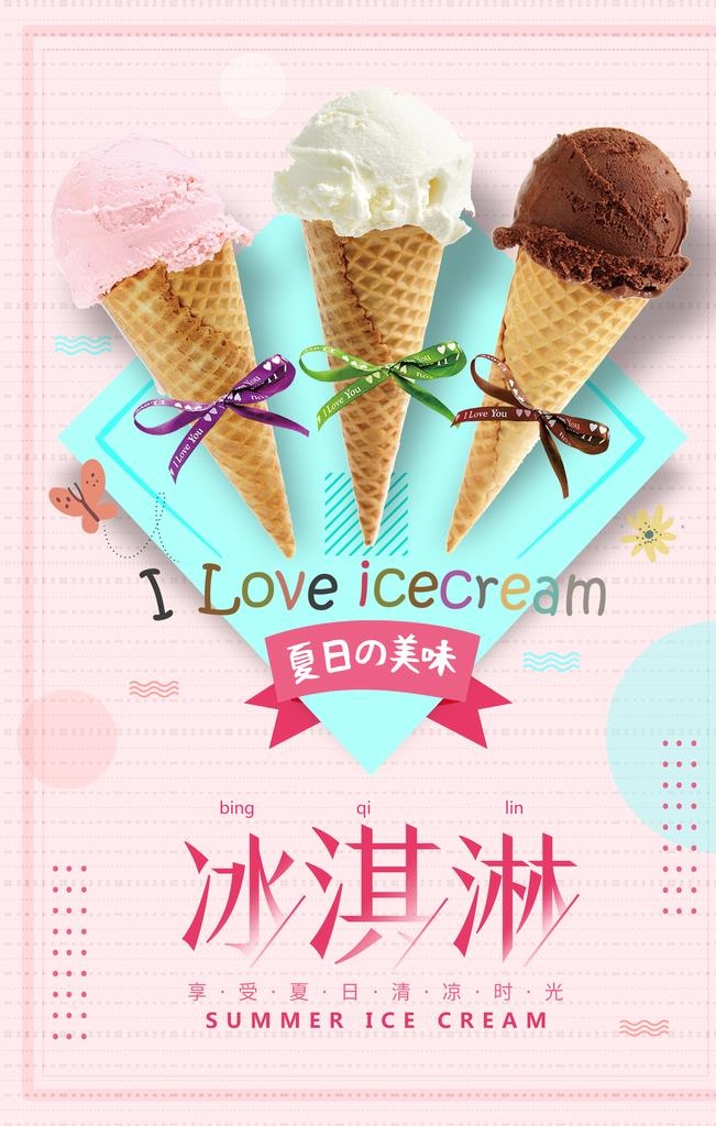 冰淇淋            图片(3543x5315)psd模版下载