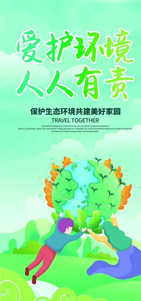 爱护环境图片(1969x3937)psd模版下载