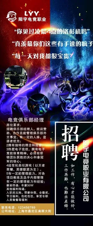 电竞宣传招聘海报图片