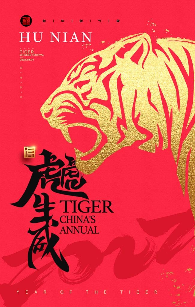 虎年海报图片(2362x3543)psd模版下载