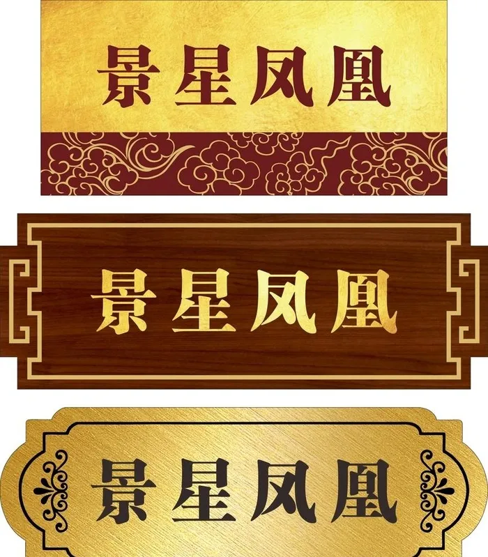 门牌 包间牌图片cdr矢量模版下载