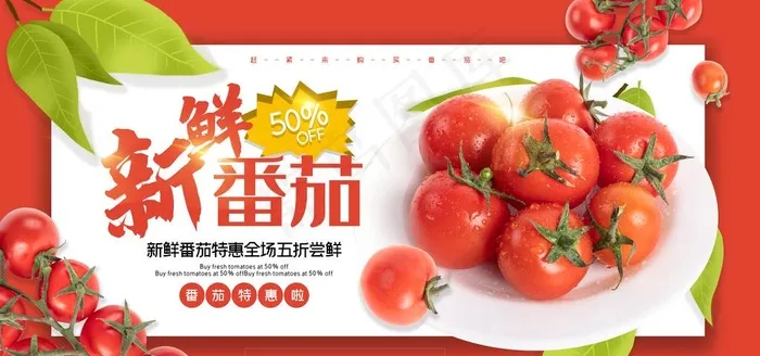 新鲜番茄水果促销活动海报素材图片(7087X3543(DPI:300))psd模版下载