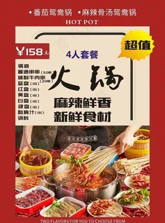 火锅套餐海报图片
