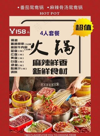 火锅套餐海报图片