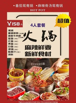 火锅套餐海报图片