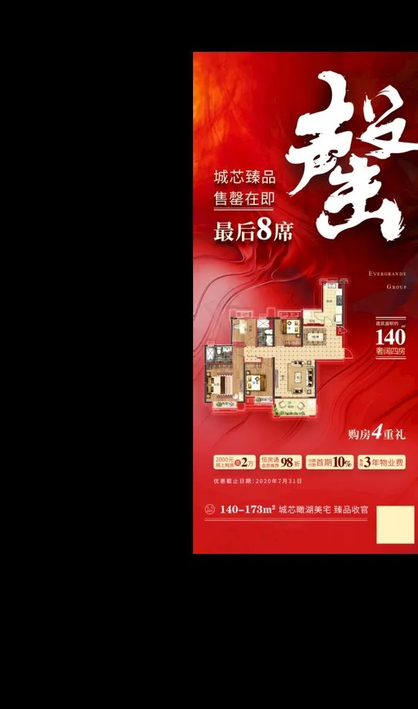 房地产清盘特惠 分层细腻图片(2149x3460)psd模版下载