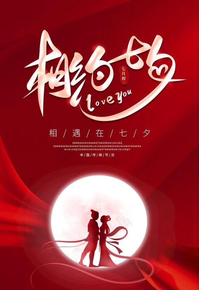 七夕  图片psd模版下载