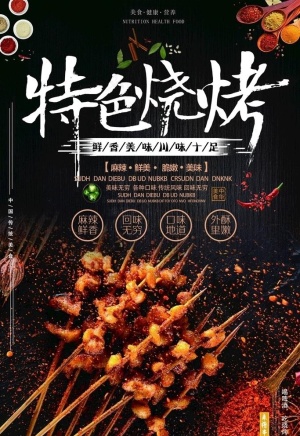 烧烤海报图片