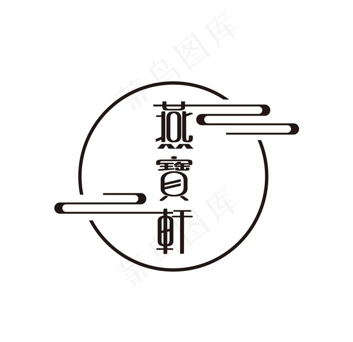 燕宝轩图片ai矢量模版下载