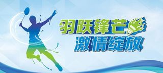 羽毛球比赛图片