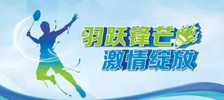 羽毛球比赛图片