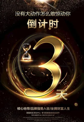 倒计时海报图片