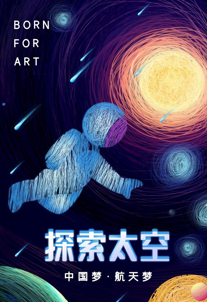 探索太空图片(4724x7087)psd模版下载