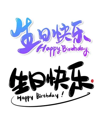 生日快乐字体图片