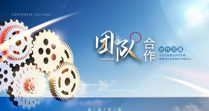 团队合作企业文化展板图片(2362x1329)psd模版下载