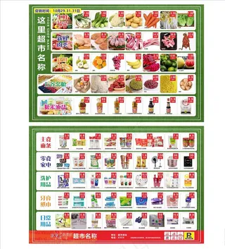 超市宣传单图片
