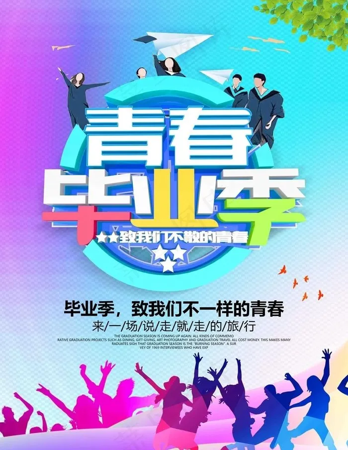 青春毕业季图片(4724x6299)psd模版下载