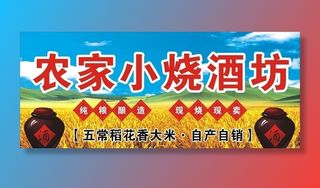 农家小烧酒  烧酒牌匾图片