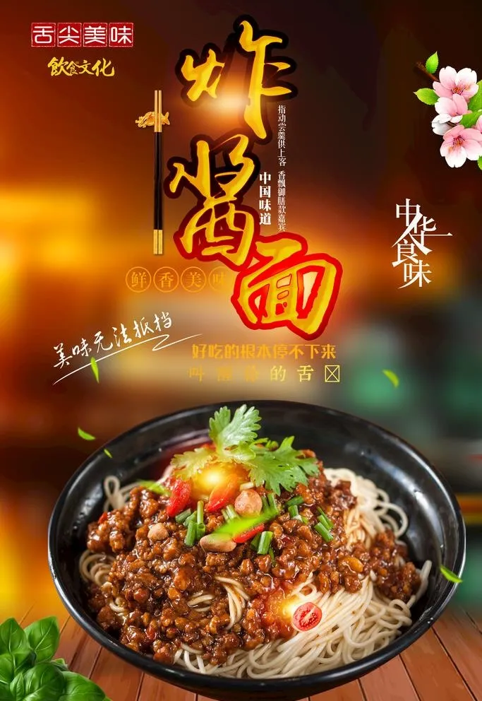 炸酱面图片(3543x5315)psd模版下载