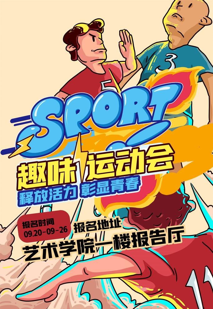 趣味运动会图片(3543x5315)psd模版下载