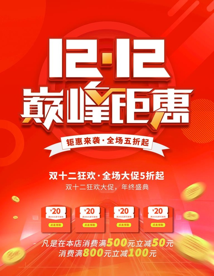 巅峰钜惠图片(3543x4724)psd模版下载