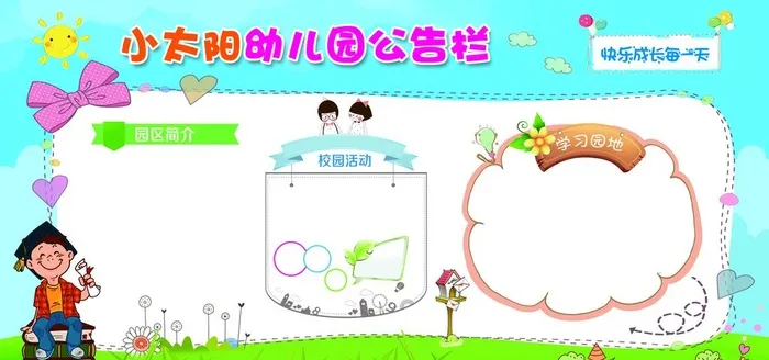 幼儿园展板图片(7087x3543)psd模版下载